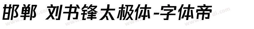 邯郸 刘书锋太极体字体转换